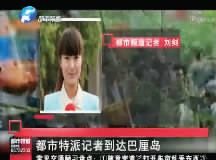 昨日，都市頻道記者已飛抵巴厘島 視頻截圖