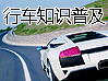 行車(chē)知識(shí)普及