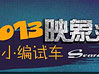 2013小編試車(chē)