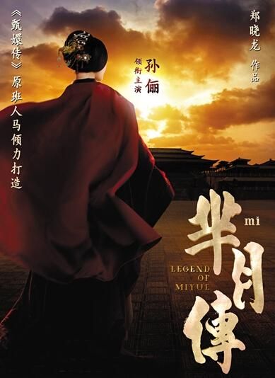 《羋(mǐ)月傳》 海報。