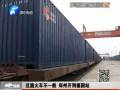這趟火車(chē)不一般 從鄭州開(kāi)到德國(guó)站