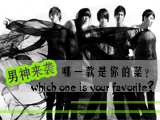 男神來(lái)襲，哪款才是你的菜？