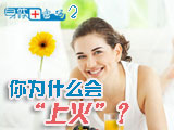 身體密碼：你為什么會上火？