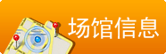 場館信息