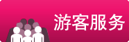 游客服務